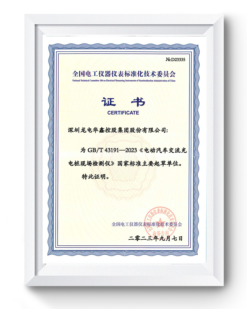 深圳龍電華鑫參與起草的《電動(dòng)汽車(chē)交流充電樁現場(chǎng)檢測儀》GB/T 43191-2023國標正式發(fā)布